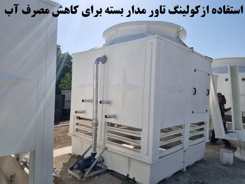 کولینگ تاور مدار بسته -کاهش مصرف آب